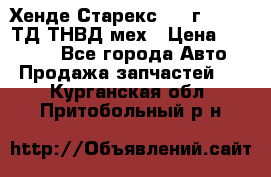 Хенде Старекс 1999г 4wd 2,5ТД ТНВД мех › Цена ­ 17 000 - Все города Авто » Продажа запчастей   . Курганская обл.,Притобольный р-н